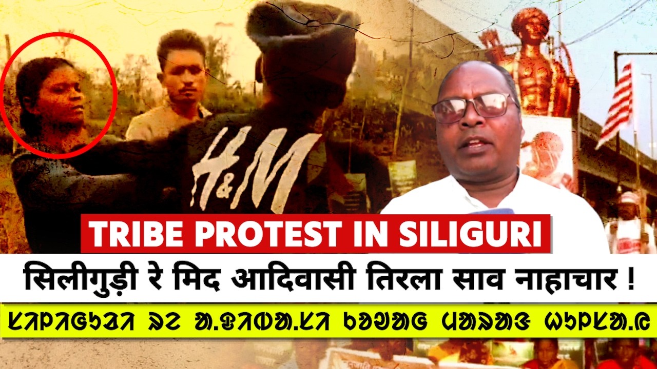 Siliguri Tribe : सिलीगुड़ी रे मिद आदिवासी तिरला साव नाहाचार ! ᱟ.ᱫᱤᱵᱟ.ᱥᱤ ᱪᱮᱛᱟᱱ ᱱᱟᱦᱟᱪᱟᱨ ᱨᱮᱱᱟᱜ ᱚᱵᱷᱤᱡᱳᱜᱽ!