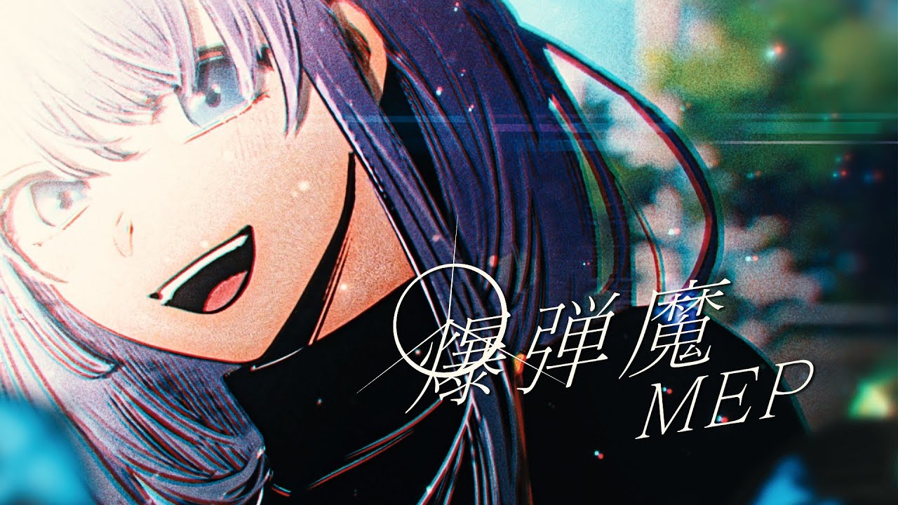 【静止画MAD】爆弾魔 Bomber