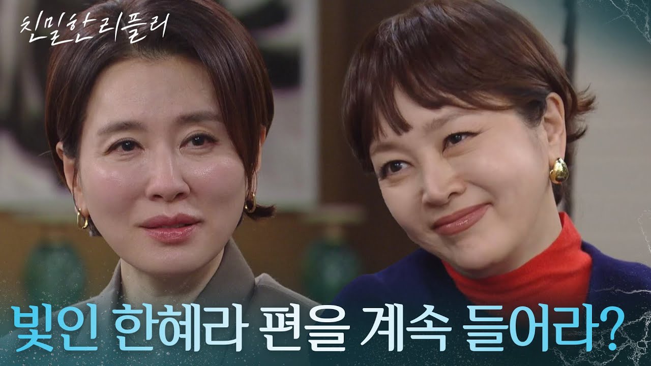 자신과 이승연이 아직 한 편이라고 각인시켜주는 이일화! “ 차기 건향 그룹 오너가... ” [친밀한 리플리] | KBS 260202 방송