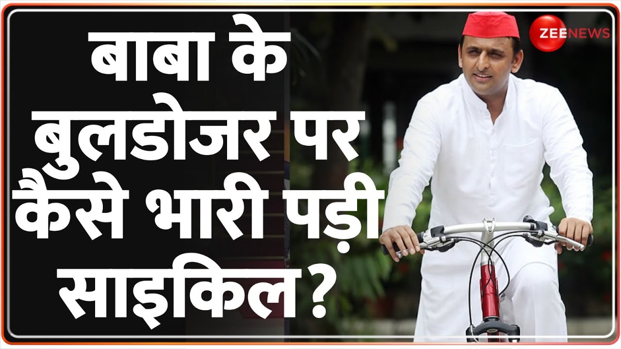UP Lok Sabha Election Result 2024: बाबा के बुलडोजर पर कैसे भारी पड़ी साइकिल?CM Yogi Vs Akhilesh Yadav