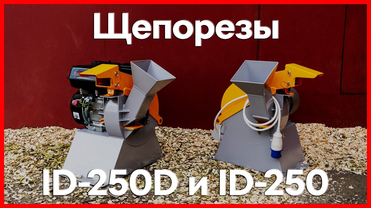 Щепорезы, бытовые измельчители древесины ID-250D и ID-250 с бензиновым и электрическим двигателями