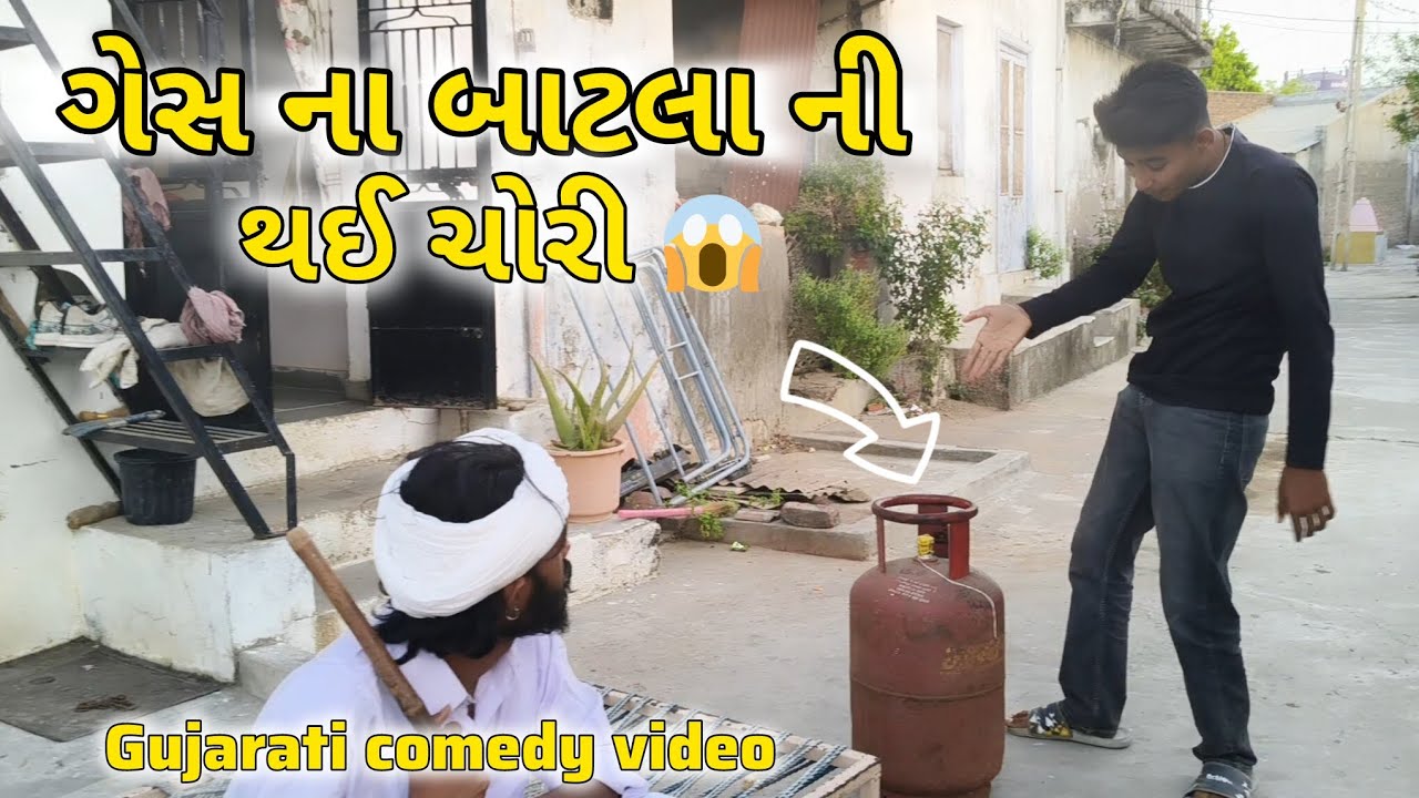 ગેસ ના બાટલા ની થઈ ચોરી // gujrati comedy video // કોમેડી વિડિઓ // @DesiHungama03 