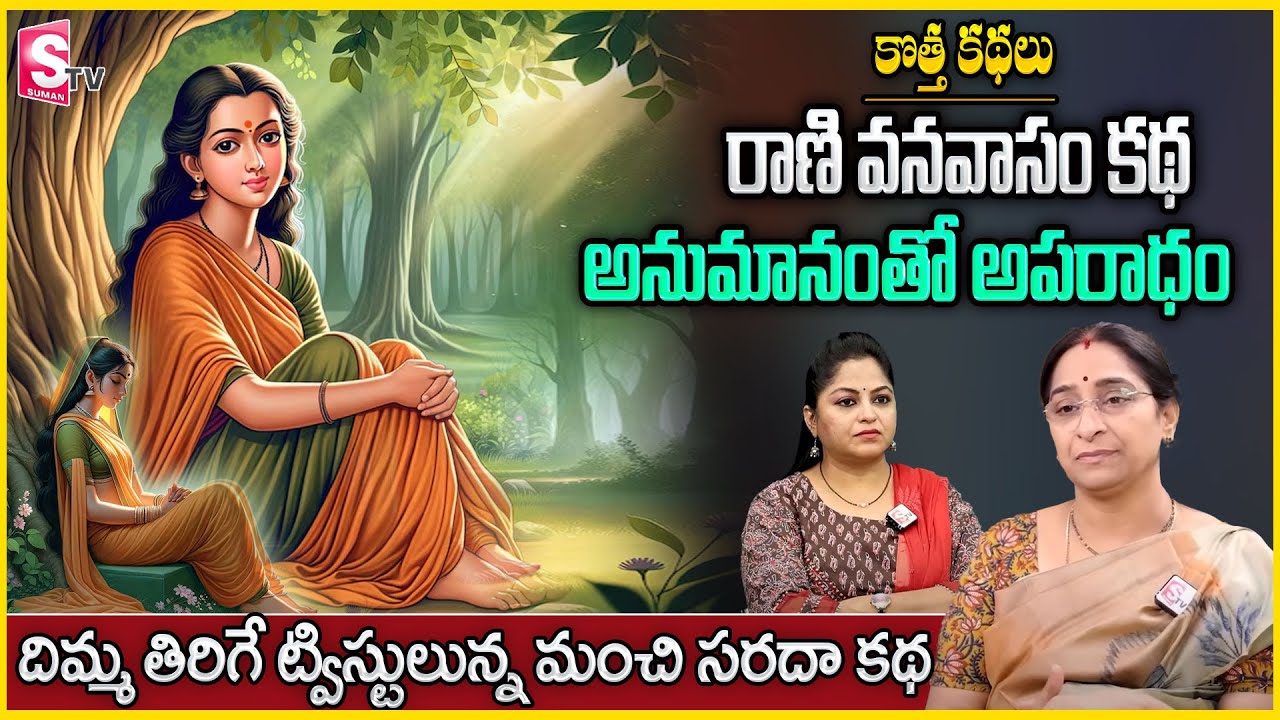 Ramaa Raavi : Rani Vanavasam Story | Latest 2024 Ramaa Raavi Bed Time Stories | SumanTV Anchor jaya
