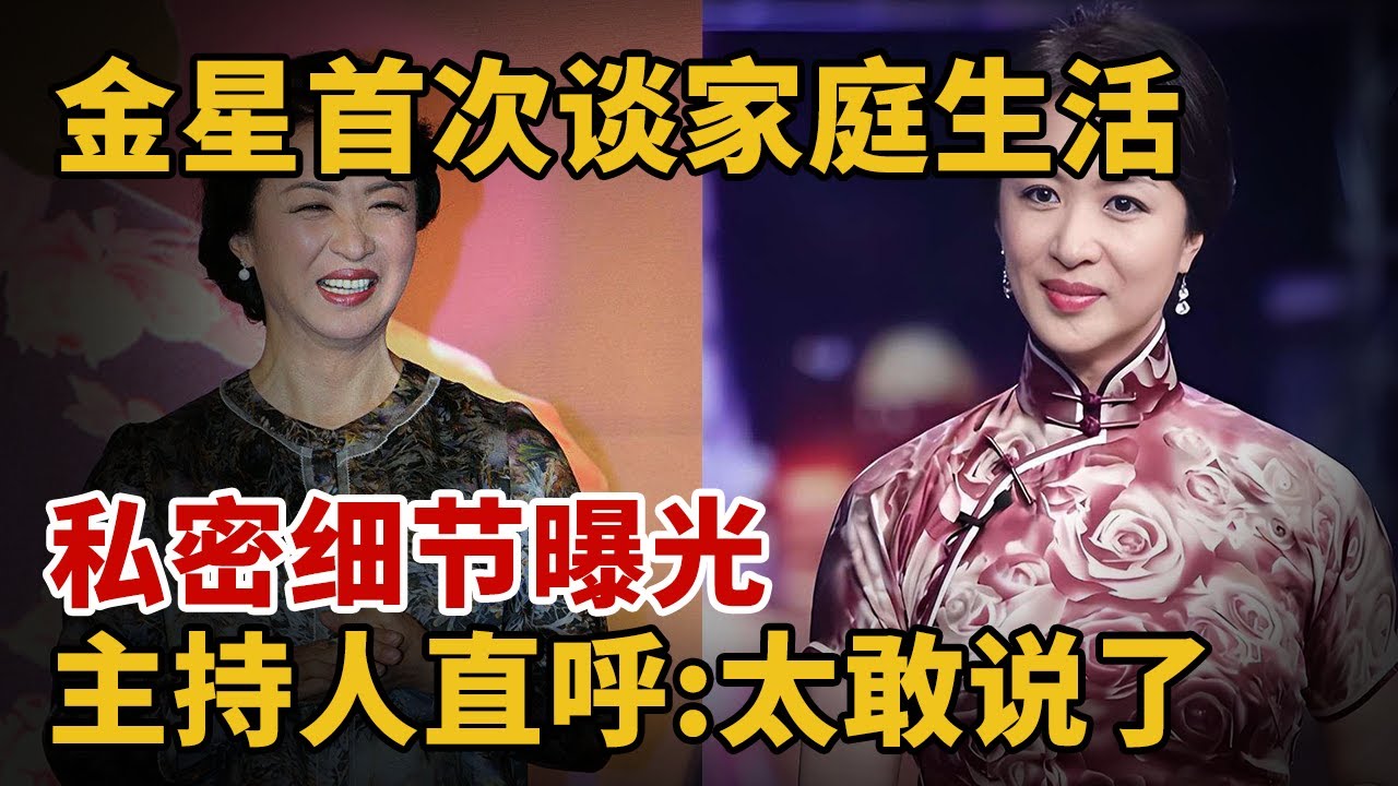 金星首次谈家庭生活，细节让人大跌眼镜，主持人直呼:太不可思议【人物博客】#金星