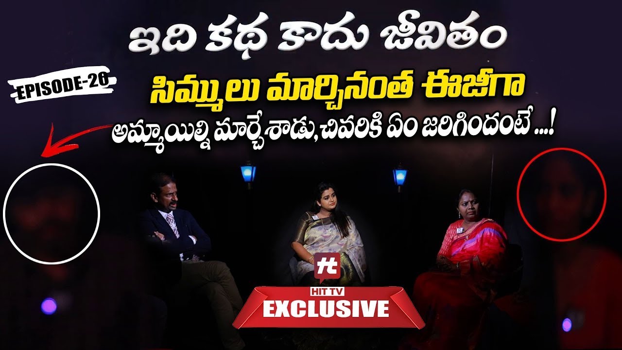 Idi Katha Kadu Jeevitham Ep-20 | Relationship Advice |Advocate Ramya|Dr.Kalyan Chakravarthy|Sreevani