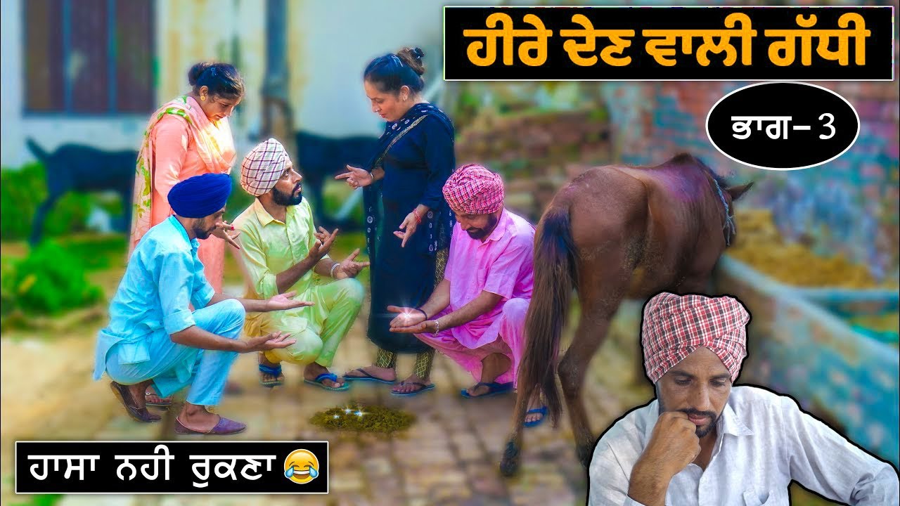 ਹੀਰੇ ਦੇਣ ਵਾਲੀ ਗੱਧੀ (ਭਾਗ -3) 😂😂😂 ਹਾਸਾ ਨਹੀਂ ਰੁਕਣਾ | Desi Masti Team | New Comedy Movie 2021