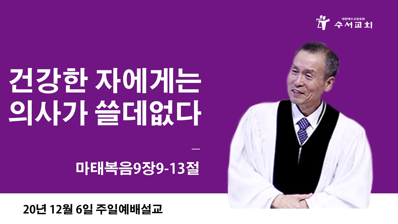 건강한 자에게는 의사가 쓸데없다(황명환 목사)마9:9-13