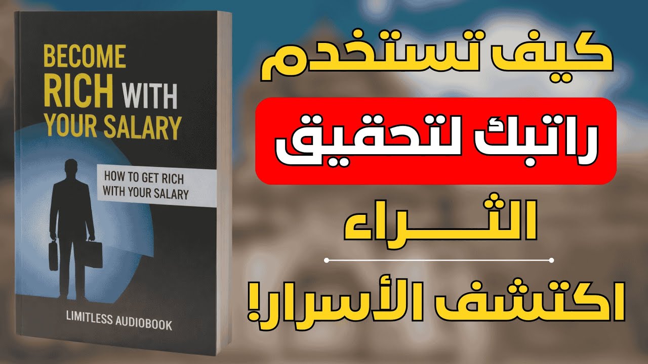 كيف تحوّل راتبك إلى آلة لصنع المال ؟ | ملخص كتاب إصنع ثروتك بإستخدام راتبك 