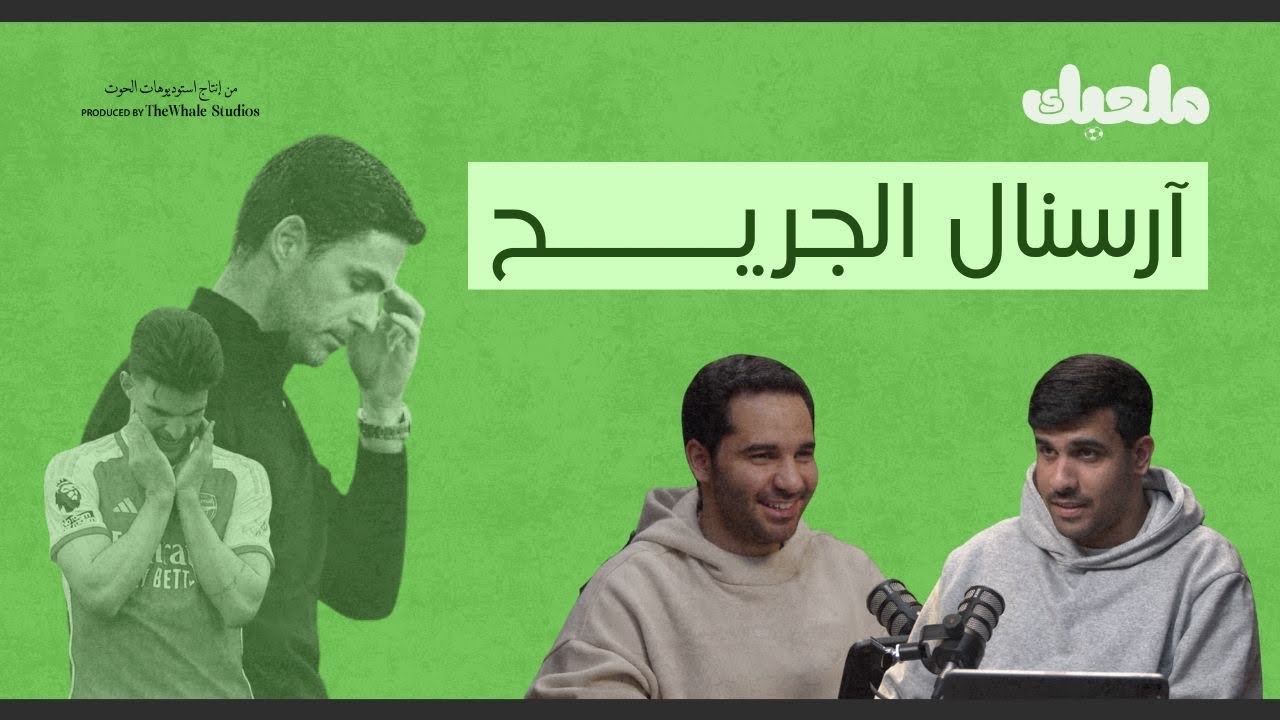 الريال يستمر بمطاردة برشلونة | بودكاست ملعبك | 17