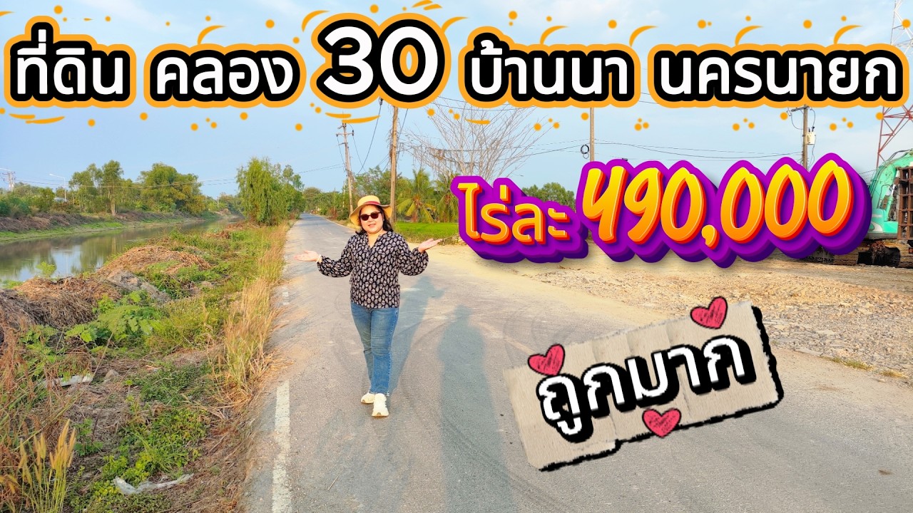ที่ดินถูกมากคลอง 30 บ้านนา นครนายก ไร่ละ 580,000 แบ่ง 2 ไร่