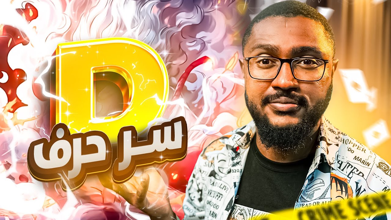 قعدة شاي مع اودا ☕️| سر ومعنى حرف الـ دي