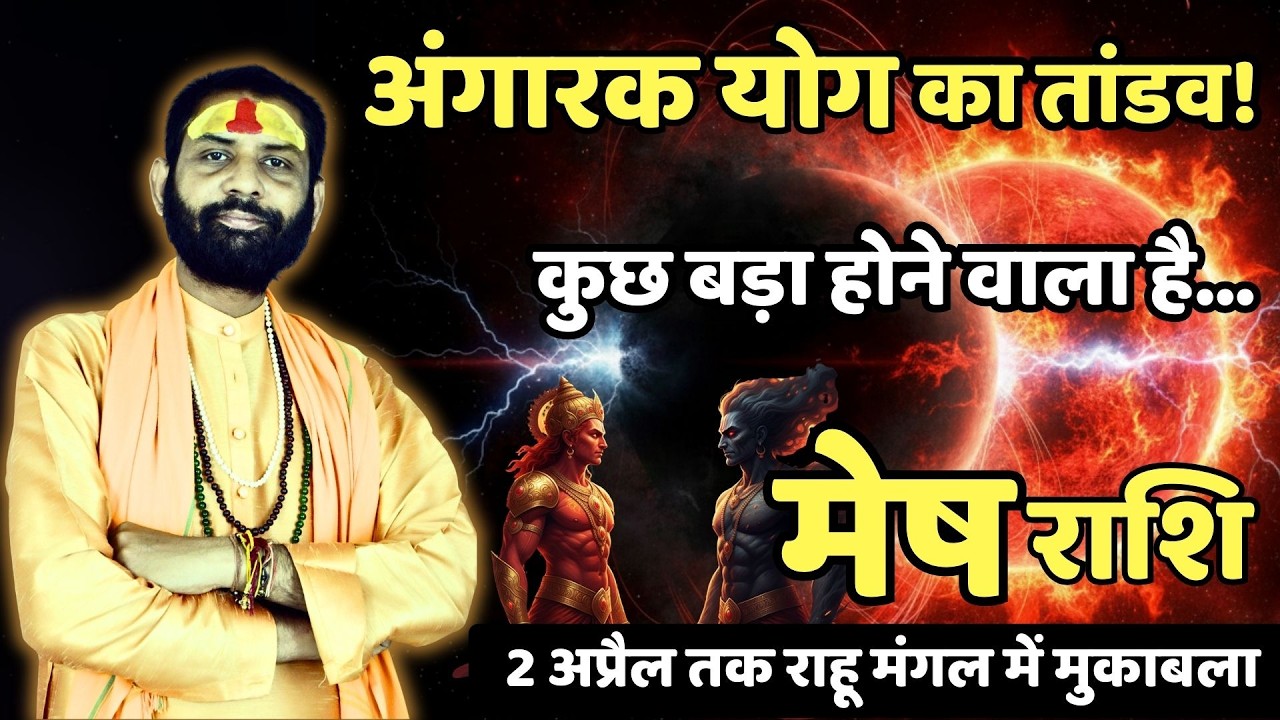 मेष राशि सावधान! एक गलत निर्णय पूरी दिशा बदल सकता है…! | Mesh Rashi | Aries