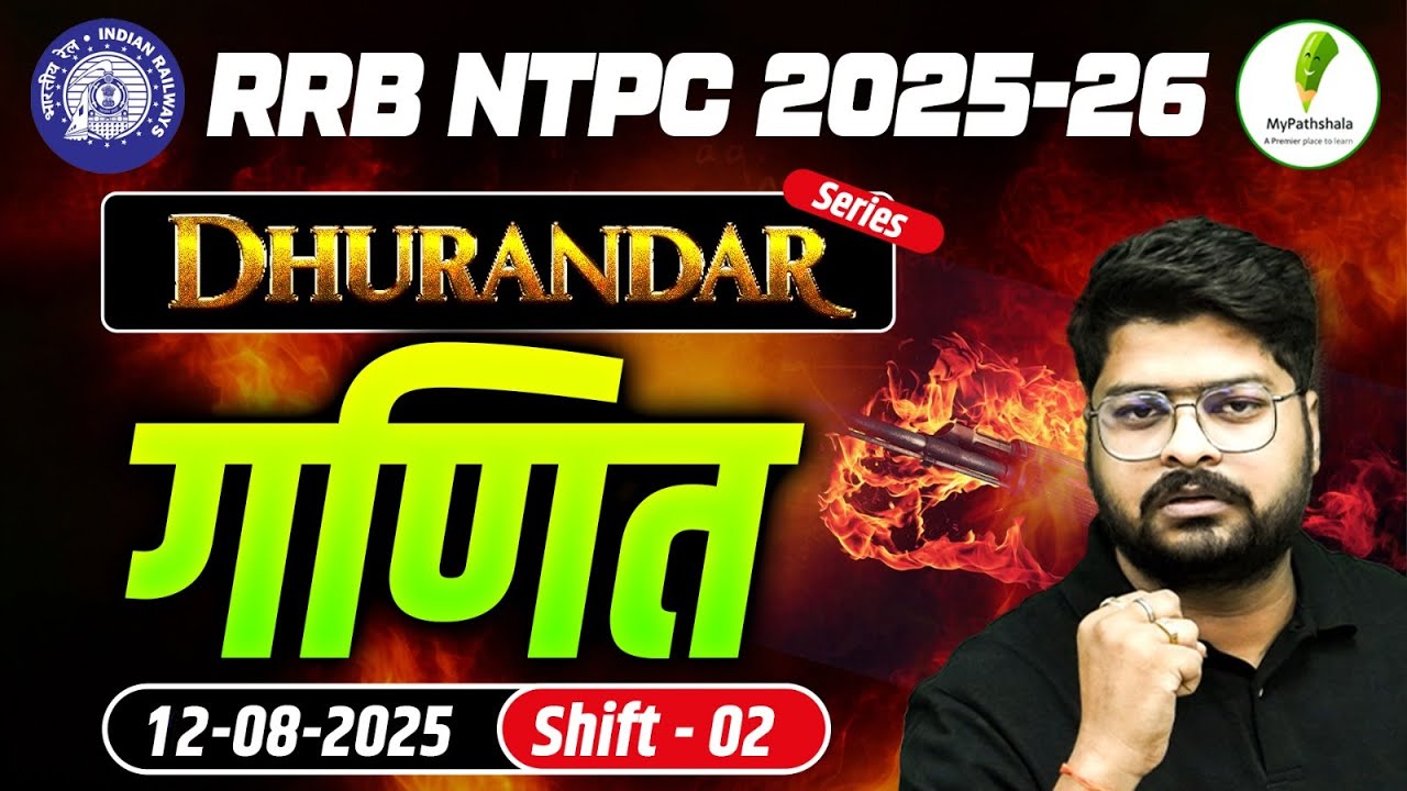 🔥RRB NTPC Exam 2025-26 I Previous Year Paper 12-8-2025 shift 2 | गणित के धुरंदर I Dhurandar Series