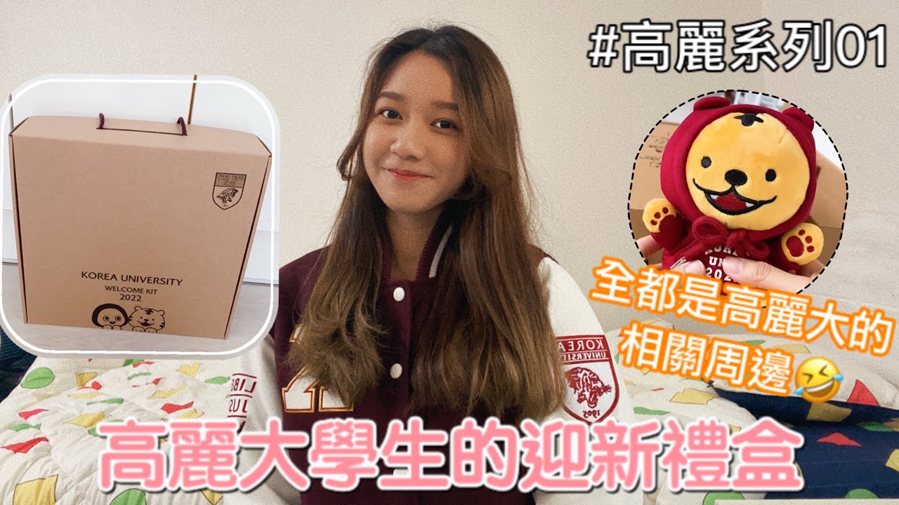 韓國大學生｜開箱🎁｜收到大學學科棒球外套 + 迎新禮盒😆