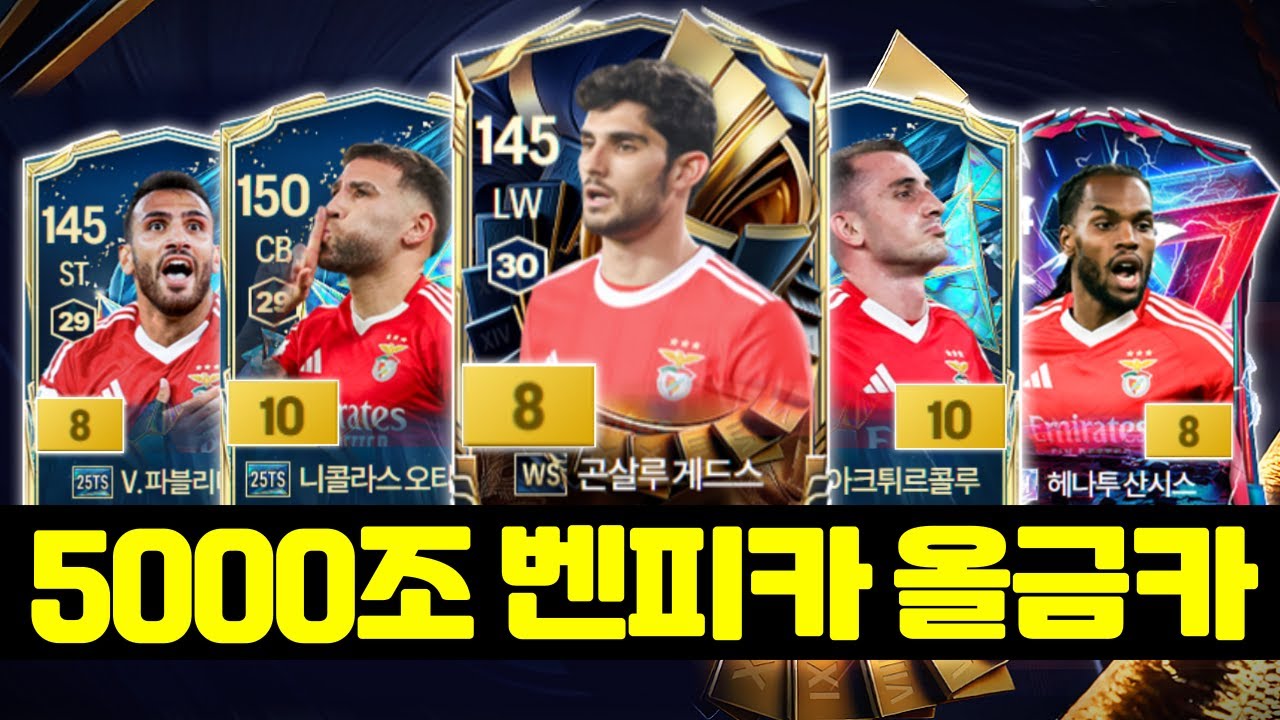 WS시즌 금카?! 5000조 벤피카 올금카 스쿼드│#FC온라인 #벤피카 #확률형아이템포함