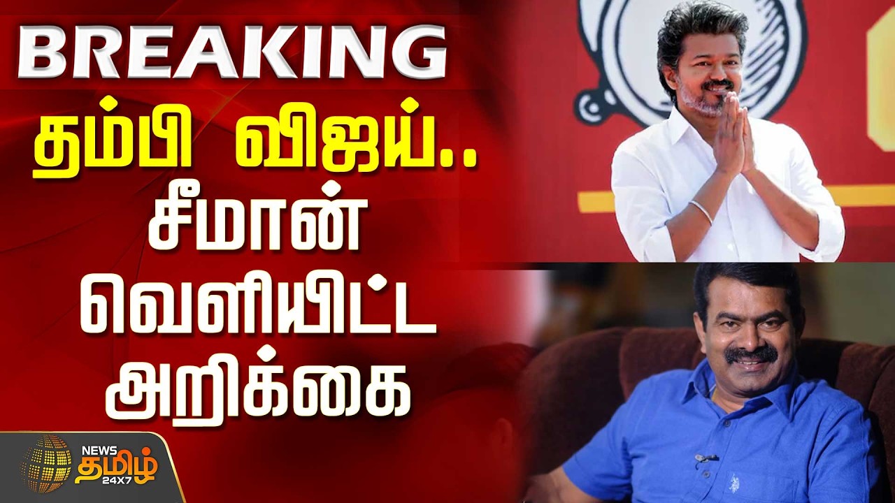TVKVijay | Seeman | தம்பி விஜய்.. சீமான் வெளியிட்ட அறிக்கை