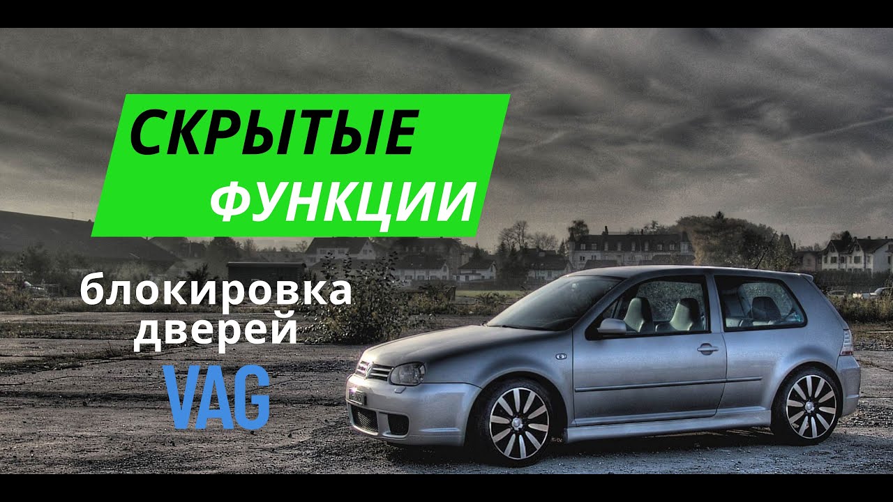 Активируй у себя эти функции на своем VAG . Автоблокировка дверей, свет, сигнал