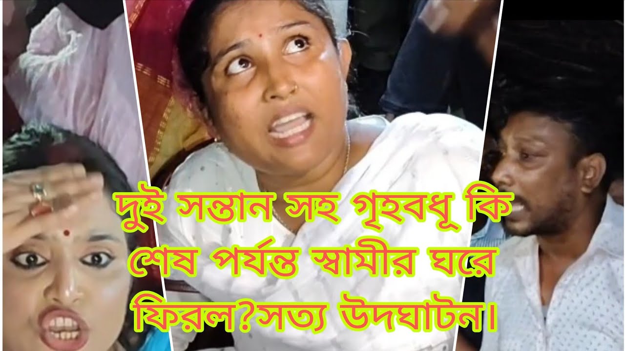 দুই সন্তান সহ গৃহবধূ কি শেষ পর্যন্ত স্বামীর ঘরে ফিরল? সত্য উদঘাটন।