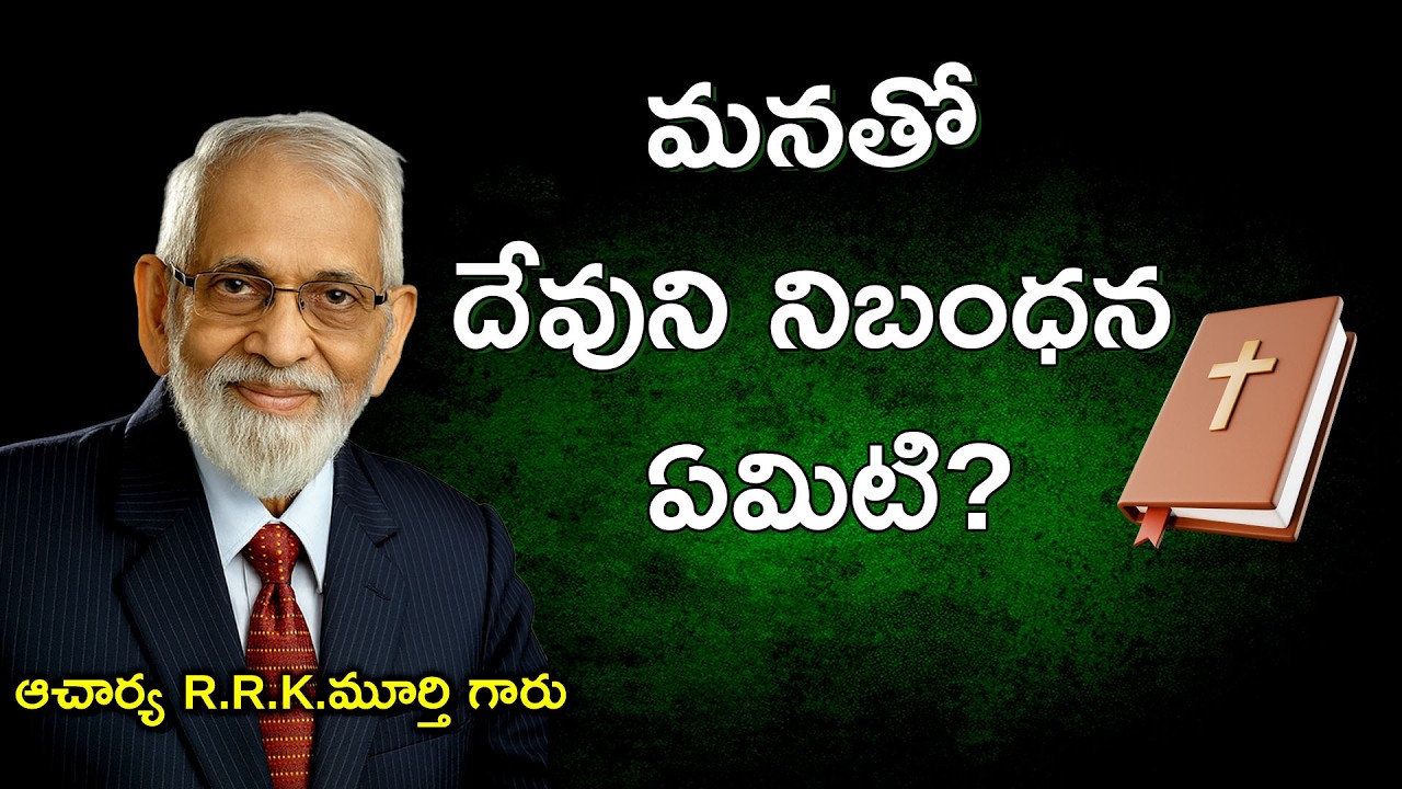 మనతో దేవుని నిబంధన ఏమిటి? || Telugu Christian Message || R.R.K.Murthy Garu ||