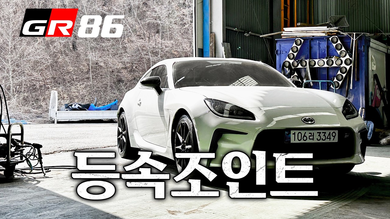 도요타 GR86 필수 튜닝 아이템... 이게..?