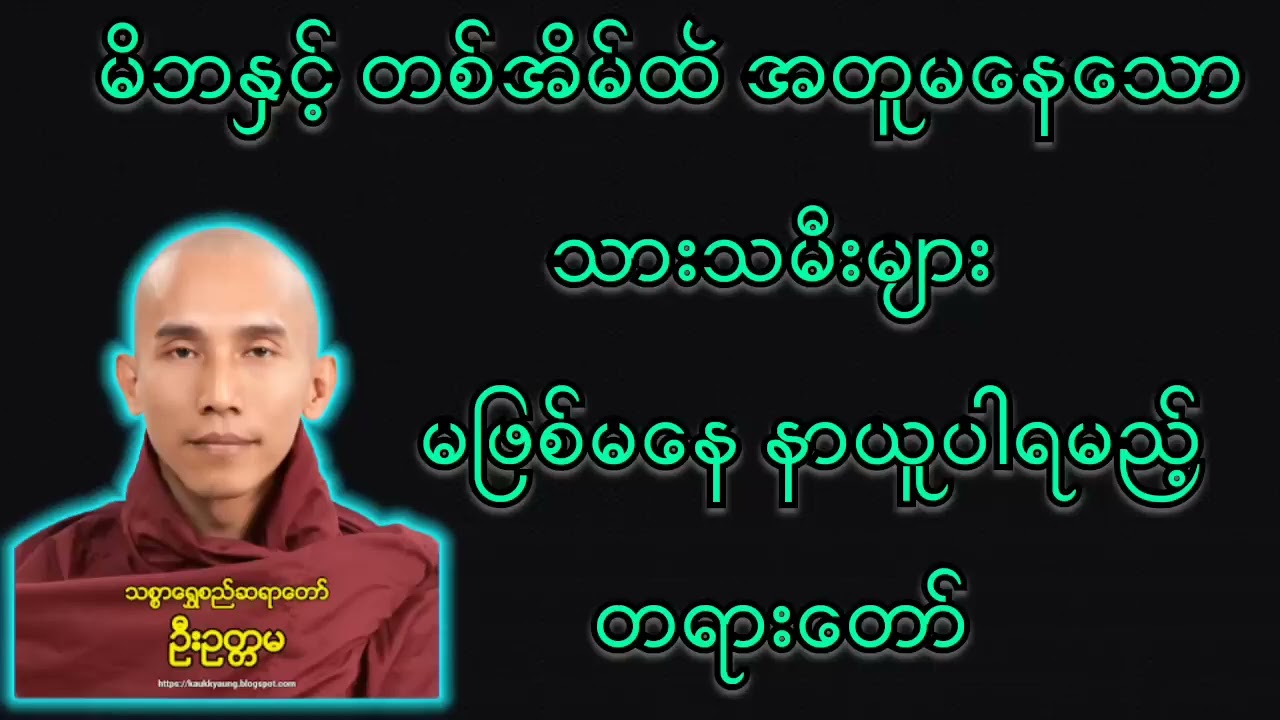 မိဘကျေးဇူးအထူးသိပါ တရားတော်#သစ္စာရွေစည်ဆရာတော်အရှင်ဥတ္တမ #buddha #youtube #တရားတော်များ 
