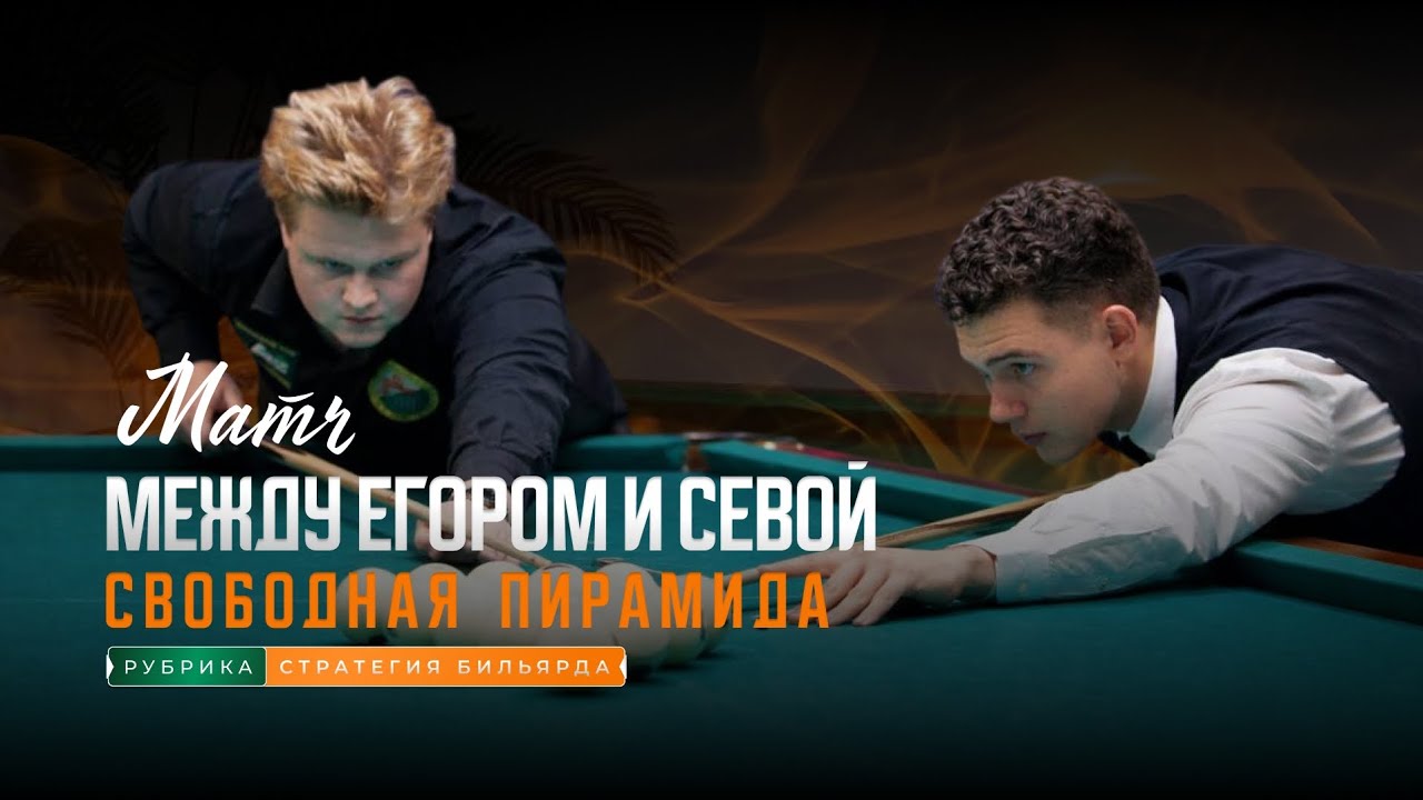 Матч между Егором и Севой. Свободная пирамида.