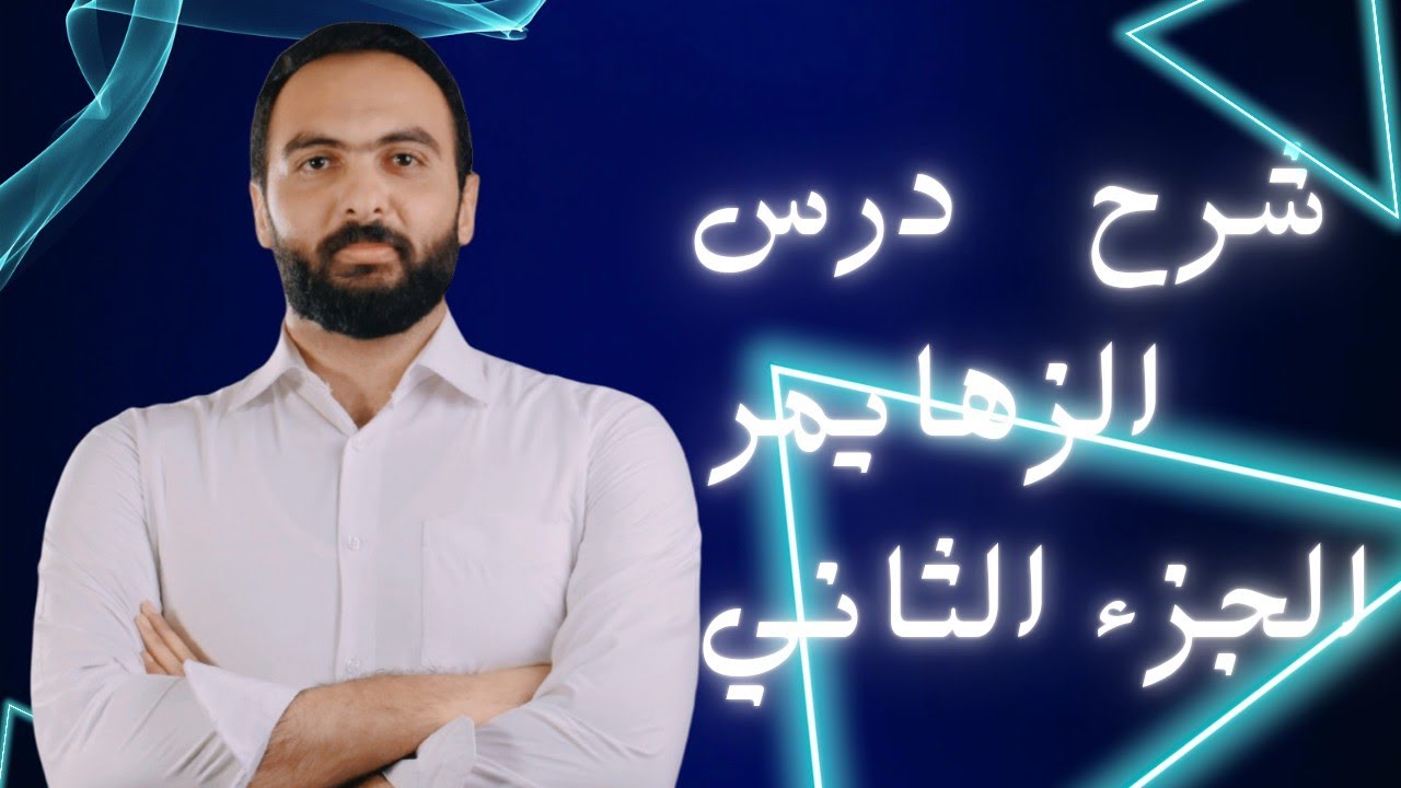 شرح درس الزهايمر الجزء الثاني || أ.إبراهيم بلتاجي العربية لغتي 2024