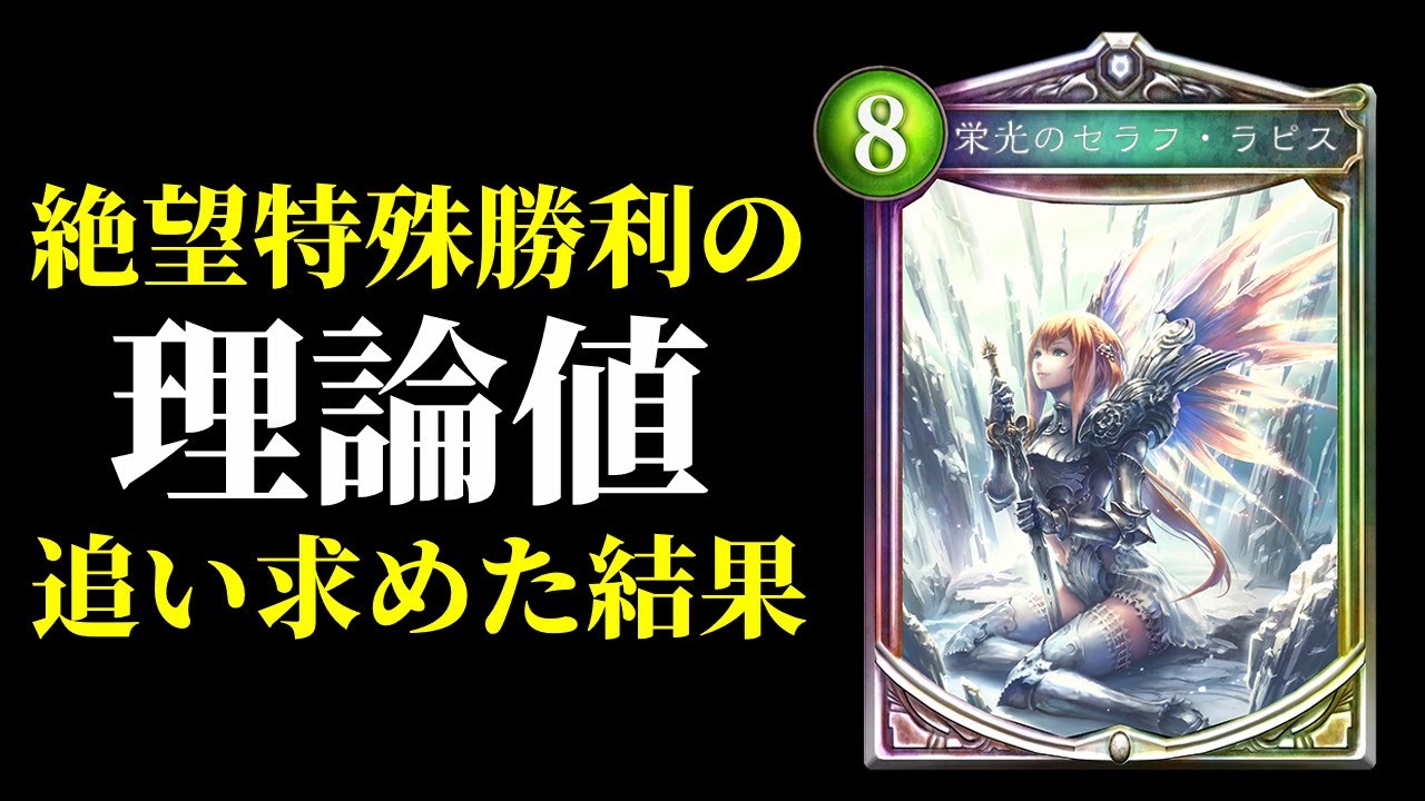 【絶望アンリミ】特殊勝利の理論値4ターン『セラフ・ラピス』に挑みメンタルブレイクした男。絶望ビショップ【シャドバ/シャドウバース/Shadowverse】