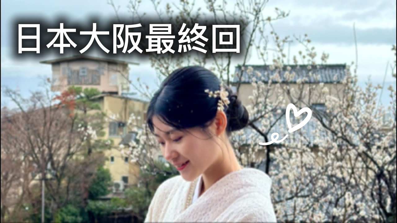 🇯🇵✨🌿｜和服體驗👘 & 嵐山小火車～｜日本大阪最終回 ～