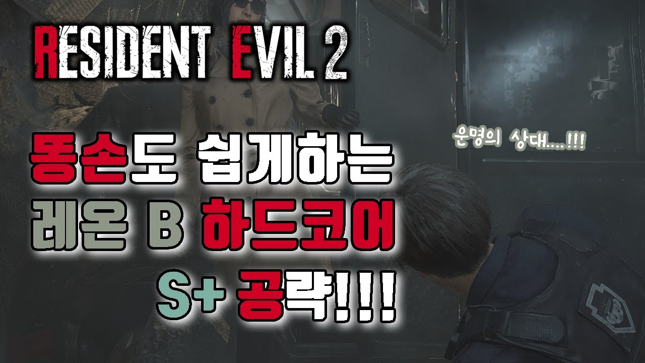 [레온B]똥손도 쉽게하는 레지던트이블2 하드코어 S+ 공략