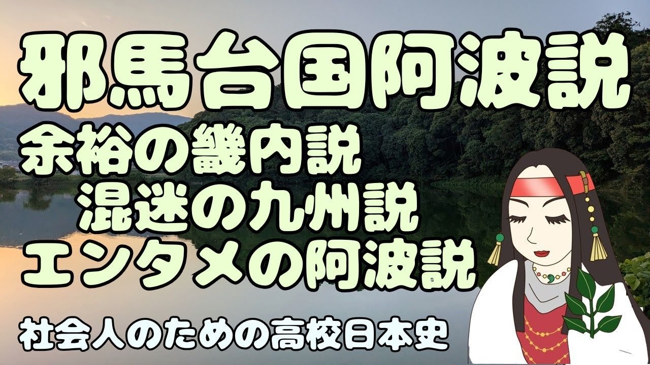 邪馬台国阿波説　余裕の畿内説　混迷の九州説　エンタメの阿波説【社会人のための高校日本史】