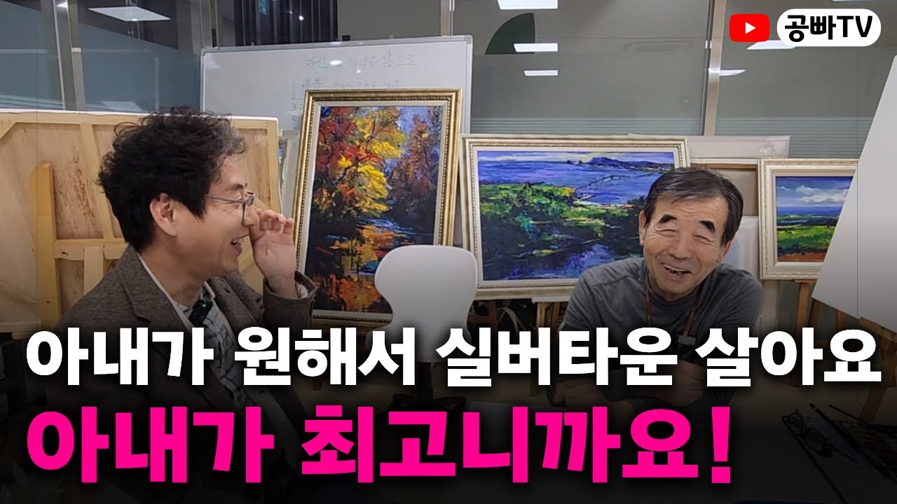 아내가 원해서 실버타운 살아요, 아내가 최고니까요! / 마리스텔라 입주민 어르신 인터뷰 / 노후주거 노후건강은 역시 공빠TV!