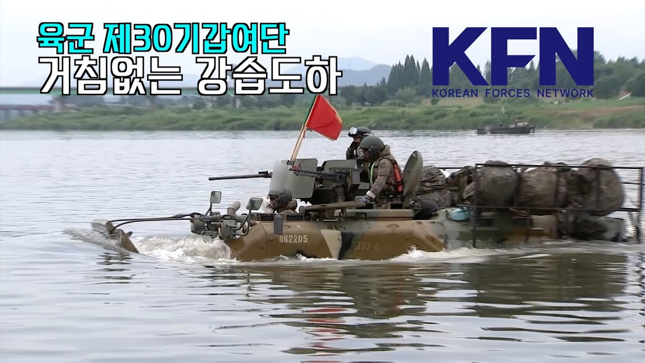 거침없는 강습도하 육군 제30기갑여단 | 국방홍보원
