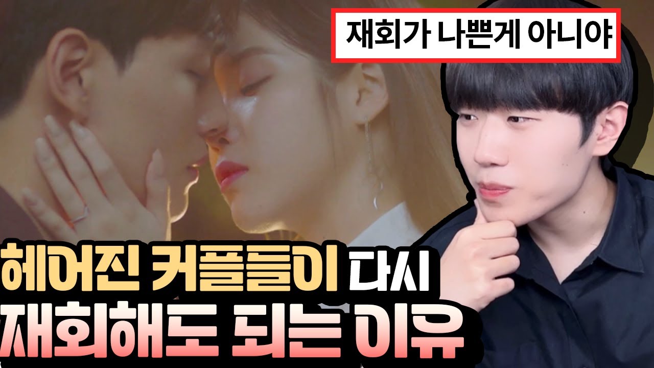 헤어진 커플들 재회하고 싶으면 하세요