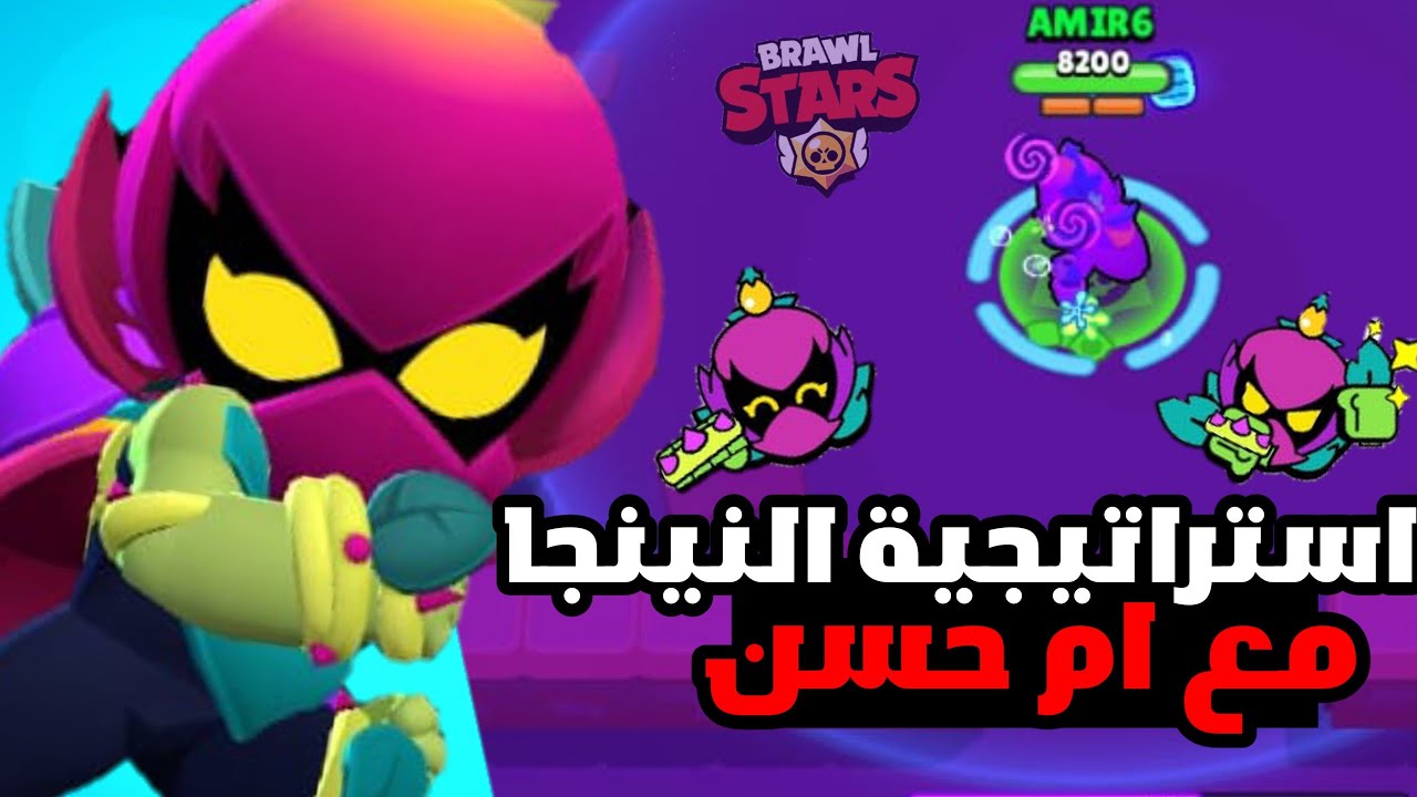 كيف تصبح نينجا في السولو مع ام حسن !  🥷 | BrawlStars
