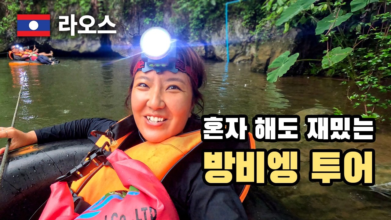[여행 VLOG] 액티비티 천국 방비엥, 투어로 짚라인, 동굴 튜빙, 블루 라군 1 즐기고 왔어요