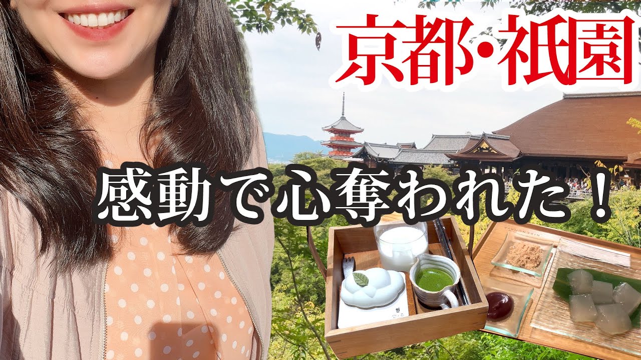 京都祇園で心奪われた！名所巡り●清水寺・八坂神社・花街資料館