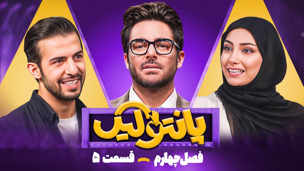 فصل چهارم مسابقه پانتولیگ با محمدرضا گلزار، عبدالله روا و محیا دهقانی 🤩 قسمت پنجم