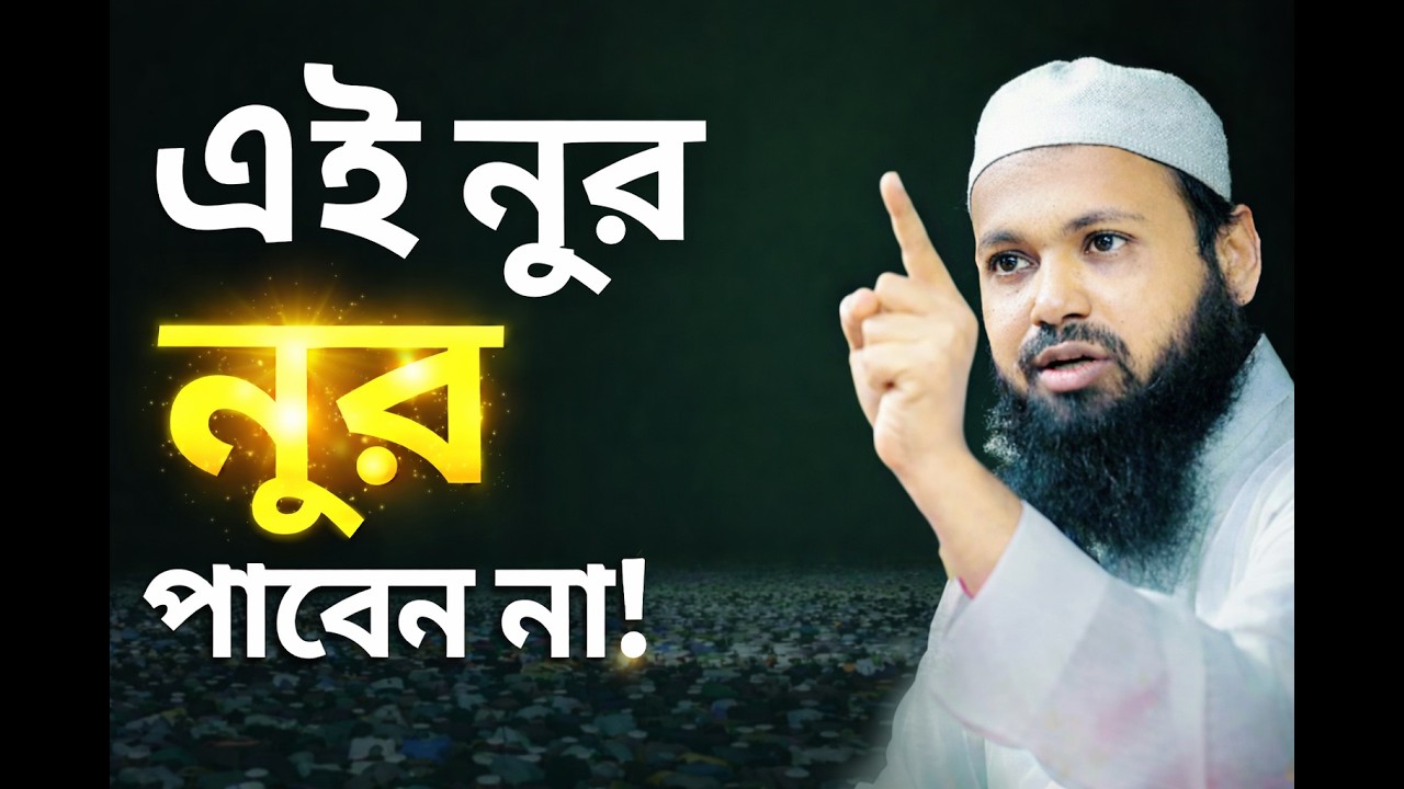 নামাজ ছাড়া এই নূর নেই | দুনিয়া ও আখিরাত | মুফতি আরিফ বিন হাবিব