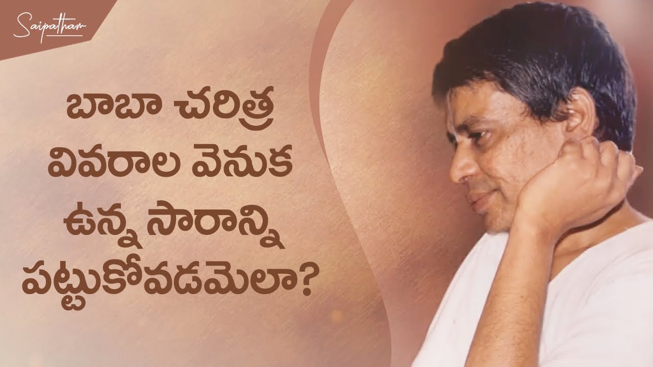 బాబా చరిత్ర వివరాల వెనుక ఉన్న సారాన్ని పట్టుకోవడమెలా?