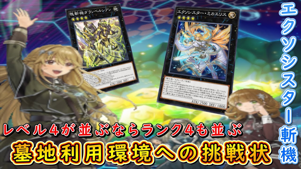 【遊戯王マスターデュエル】墓地利用環境への挑戦状！　エクソシスター斬機で相手の墓地利用を牽制しつつ返しのターンで攻め立てよ！
