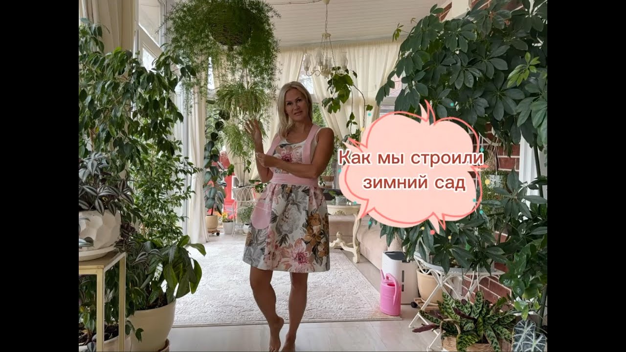 Как пристроить к саду веранду  - зимний сад. Делюсь своим опытом