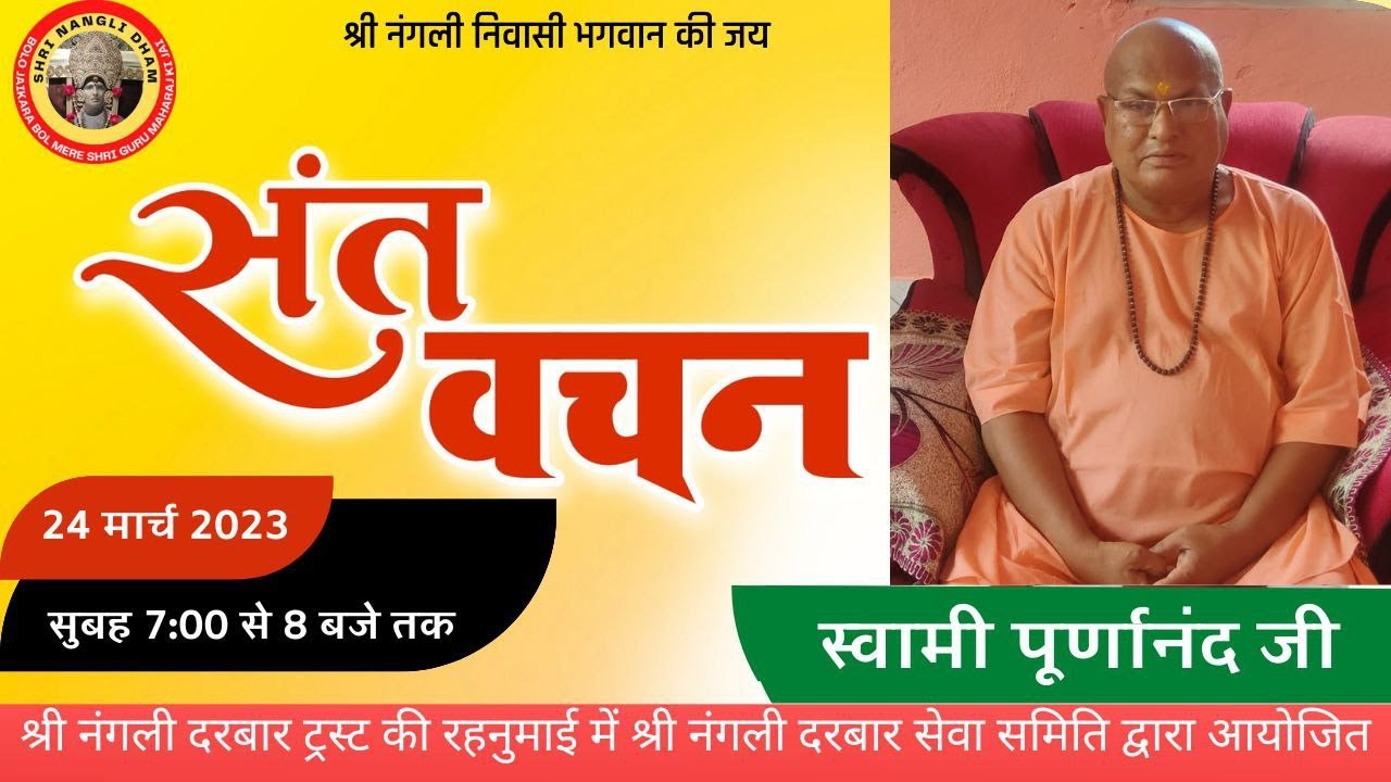 स्वामी पूर्णनान्द जी |श्री नंगली दरबार से संतों का लाइव सत्संग प्रवचन | SHRI NANGLI DHAM SATSNAG