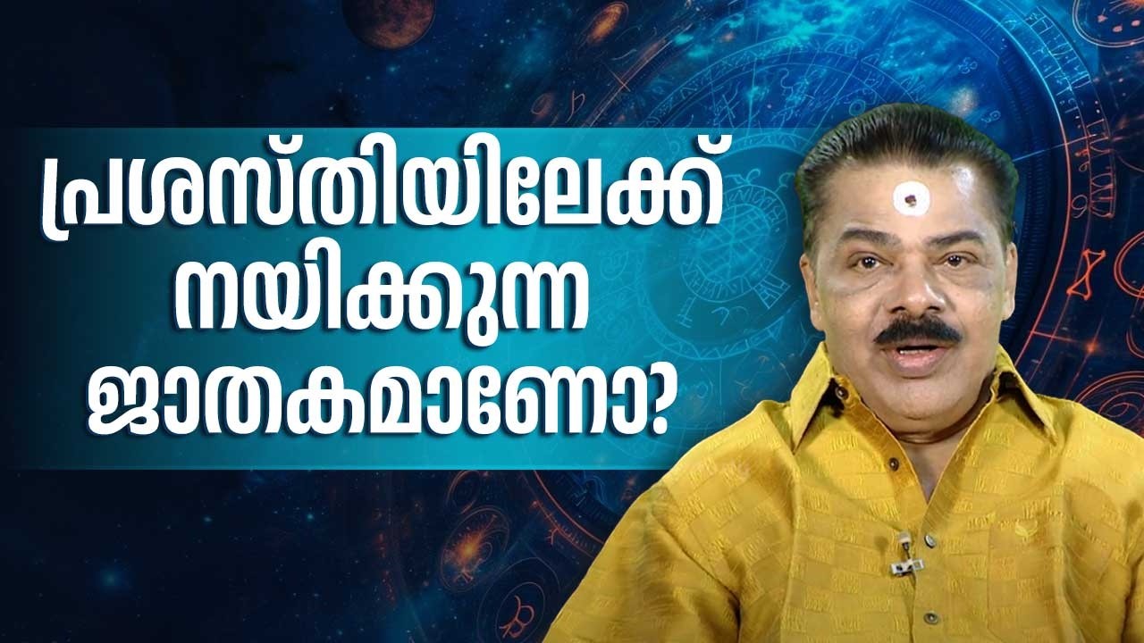 പ്രശസ്തിയിലേക്ക് നയിക്കുന്ന ജാതകമാണോ? | Kudamaloor Sarma | Jyothisham