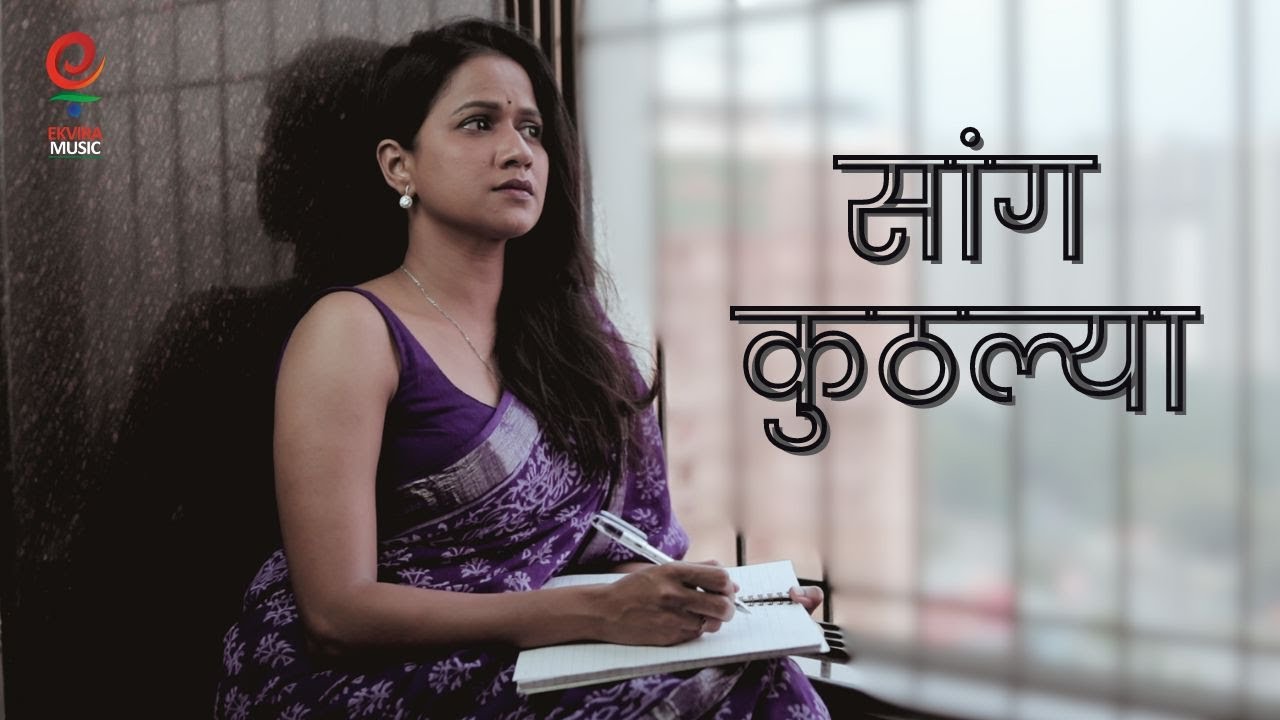 SANG KUTHALYA| ILAHI JAMADAR| ASHISH MUJUMDAR| MRUNMAI BHIDE| SUR NAVA DHYAS NAVA| ASHWINI KASAR|