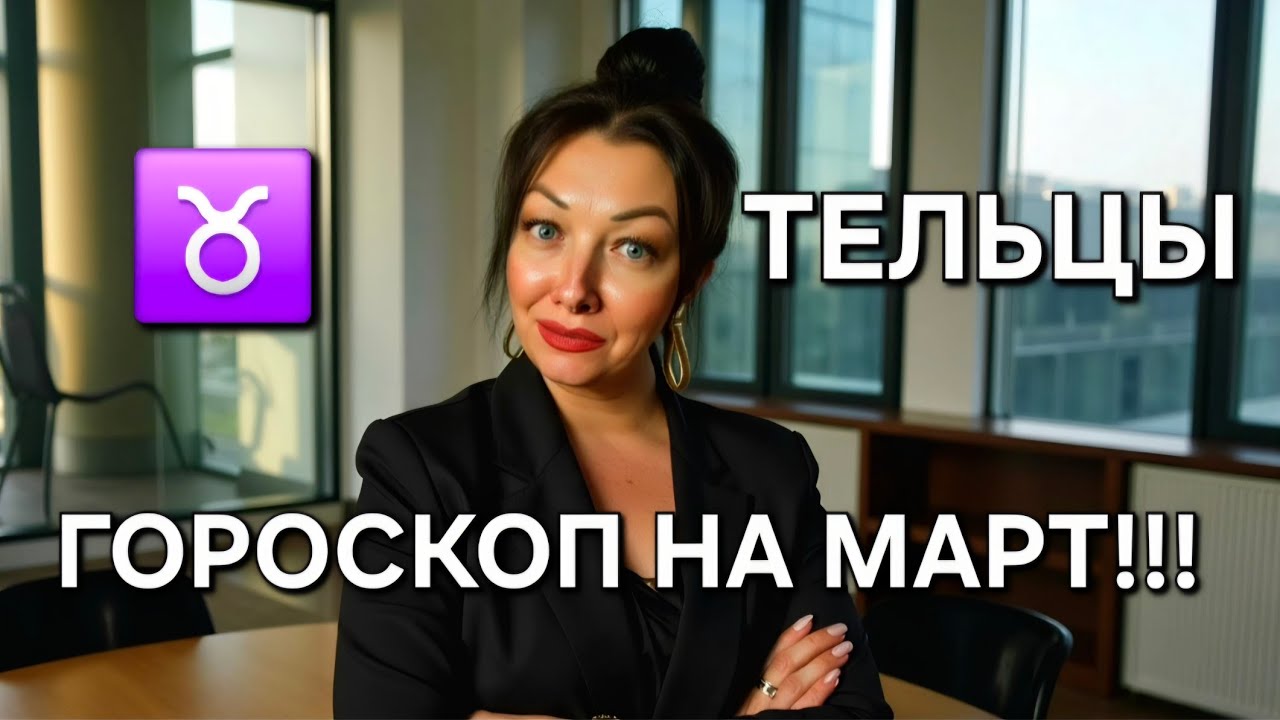 ♉️ТЕЛЬЦЫ - гороскоп на март 2026 - месяц Затмения!!! Анастасия Григорян