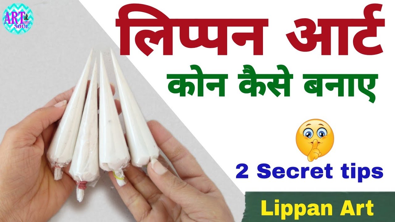 How to make Lippan Art cone | Lippan Art | लिप्पन आर्ट  कोन कैसे बनाए