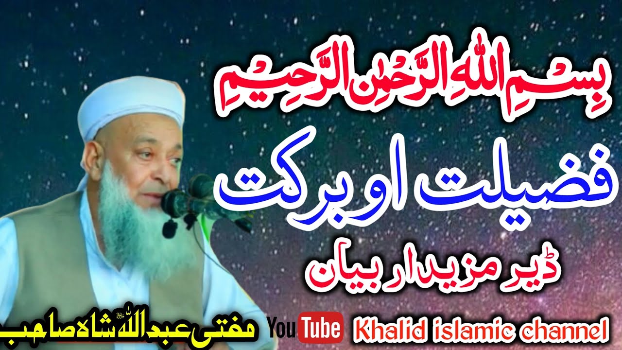 Mofti Abdullah Shah Sahib Bayan Da Bismillah Fazilat مفتی عبداللہ شاہ صاحب نوے بیان د﷽ فضیلت او برکت