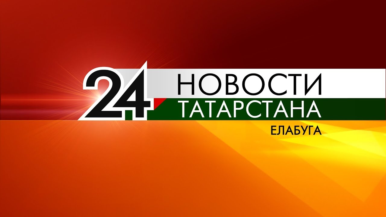 Выпуск новостей от 16 августа 2019 - Елабуга 24