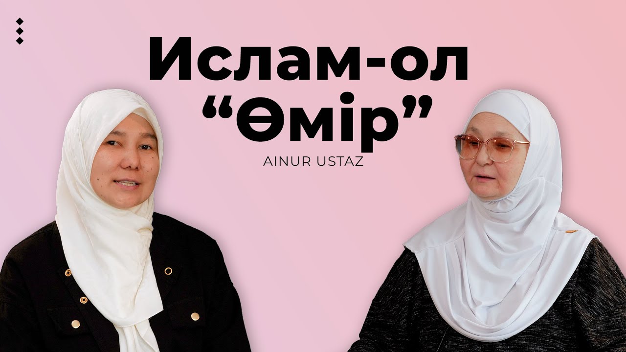 Исламдағы құндылықтар және әйел адамның рөлі?